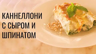 Рецепт каннеллони с сыром в духовке [upl. by Uhn]