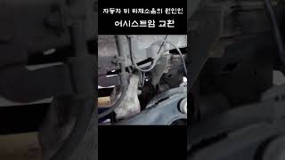 자동차 하체소음의 원인이 궁금하다면 자동차하체소음자동차하체소음 [upl. by Mellitz750]