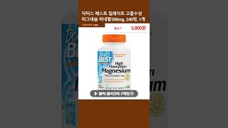 닥터스 베스트 킬레이트 고흡수성 마그네슘 미네랄100mg 240정 1개 [upl. by Wohlert]