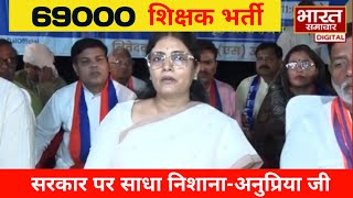 69000 आरक्षण मामले पर अनुप्रिया पटेल जी का वायरल वीडियो [upl. by Ylagam]