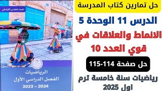 حل صفحة 114115 من كتاب المدرسة الانماط والعلاقات في قوي العدد 10 رياضيات سنة خامسة ترم اول 2025 [upl. by Pollak]