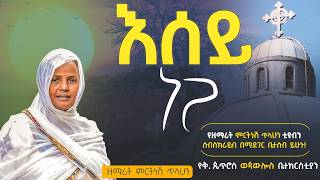 እሰይ ነጋ  ዘማሪት ምርትነሽ ጥላሁን Live [upl. by Amalia]