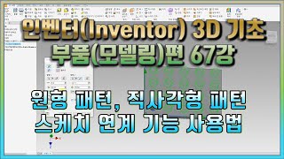 67강 인벤터Inventor 3D 기초 부품모델링편 원형 패턴 직사각형 패턴 스케치 연계 기능 사용법 [upl. by Sibel]