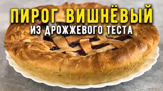 Дрожжевой ПИРОГ с ВИШНЕЙ рецепт в духовке [upl. by Samot441]