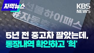 자막뉴스 5년 전 중고차 팔았는데 통장 내역 확인하고 헉  KBS 20240209 [upl. by Sesylu]