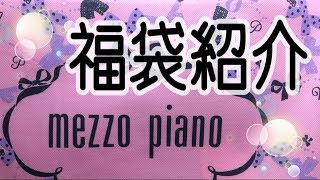 【購入品】mezzo piano 福袋 [upl. by Eilrak337]