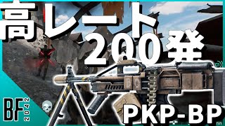 【精度？知らんな】レートと弾数でゴリ押すLMGのPKP君使ってみた《Battlefield 2042実況》 [upl. by Otrebide]