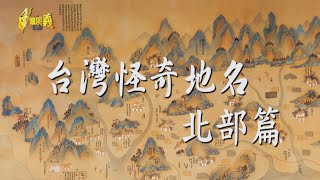 【台灣演義】台灣怪奇地名北部篇 20240609  Taiwan History [upl. by Novelc]