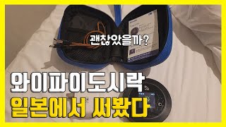 와이파이도시락 가격 및 수령장소 일본 실사용 대여 후기Ft 유심 esim 차이 [upl. by Lunnete]