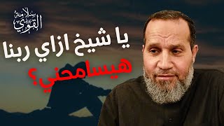 يا شيخ أنا بخاف من ربنا زيادة عن اللزوم؟؟ ازاي ربنا هيسامحني؟؟ [upl. by Rorke]