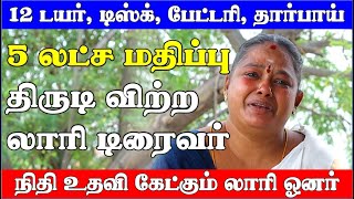 12 டயரையும் டிஸ்கோடு கழற்றி வித்த லாரி டிரைவர் I நடுத்தெருவில் ஓனரின் குடும்பம் I டிரைவரின் துரோகம் [upl. by Patricia]