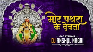 PATHARA KE DEVTA Hilat Dolat Nahi Vo Jas Rythm  DJ ANSHUL NAGRI [upl. by Cadmar]