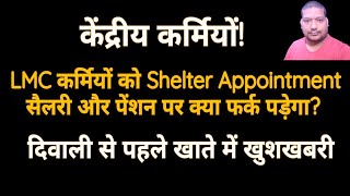 केंद्रीय कर्मियों दिवाली से पहले खाते में खुशी Shelter Appointment सैलरी पेंशन पर कितना फर्क [upl. by Catlaina]