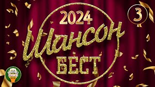 ШАНСОН БЕСТ 2024 ✬ НОВЫЕ И ЛУЧШИЕ КЛИПЫ ШАНСОНА ✬ САМЫЕ ДУШЕВНЫЕ ВИДЕО ХИТЫ ✬ ЧАСТЬ 3 [upl. by Ariayek371]