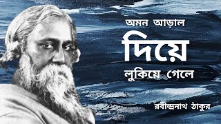 অমন আড়াল দিয়ে লুকিয়ে গেলে।। রবীন্দ্রনাথ ঠাকুর।। Bangla Kobita।। Voice Piyali [upl. by Gilburt]