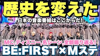 【BEFIRST快挙】Mステ初出演で歴史を塗り替えた最高ボーイズたち！！！！みんなの気持ちが一つになったステージと意外な企画で見せた魅力！笑 みんなの感想戦！！！ [upl. by Shirah]