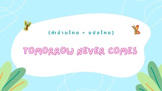 คำอ่านไทย  แปลไทย Vicetone  Tomorrow Never Comes lyrics [upl. by Ahkihs919]