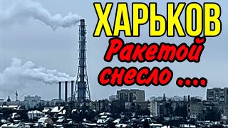 ХАРЬКОВ 230124 РАЗНЕСЛИ В ХЛАМ… [upl. by Nance527]