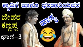 Saligrama Mela Bedara Kannappa part3 ಮೂರೂರು ರಮೇಶ್ ಭಂಡಾರಿ ಹಾಗೂ ಕ್ಯಾದಗಿ ಮಹಾಬಲೇಶ್ವರ ಭಟ್ರ ಹಾಸ್ಯ [upl. by Ojytteb88]