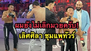 เลิศศิลายังไม่เลิกมวย ผมขอสู้อีกสักไฟต์ เลิศศิลา ชุมแพทัวร์ vs Turach Novurov  Karate Combat [upl. by Peregrine]