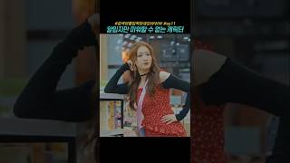 얄밉지만 미워할 수 없는 캐릭터 검블유 임수정 조혜주 드라마 drama kdrama [upl. by Chemar]