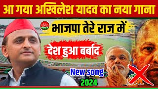 आ गया अखिलेश यादव का नया गाना। भाजपा ने किया देश बर्बाद। Samajwadi song  Akhilesh Yadav song [upl. by Ameekahs]