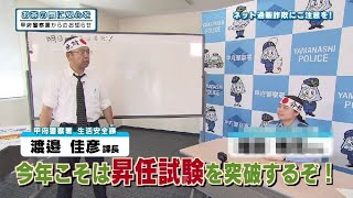 山梨県甲府警察署から防犯番組「お茶の間に安心を」 No５ [upl. by Nirak]