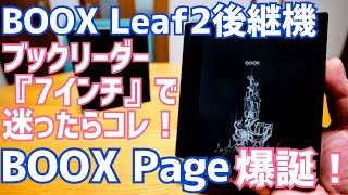 迷ったらコレ買っとけ！BOOX Page新発売！7インチブックリーダー決定版【提供 SKT】 [upl. by Aneger]