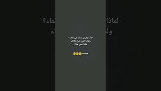 لماذا نحن هنا سؤال صعب [upl. by Nidnarb]