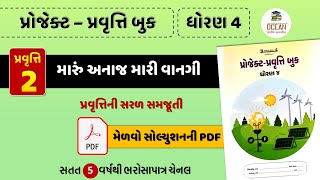 dhoran 4 project pravruti book Pravruti 2  std 4 project book 2  ધોરણ 4 પ્રોજેક્ટ પ્રવૃત્તિ બુક [upl. by Hsaka]