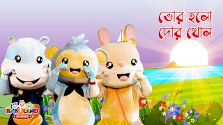 ভোর হলো দোর খোল  Bhor Holo Dor Kholo and More Rhymes Collection  Babuland Buddies  বাংলা ছড়া [upl. by Caria]