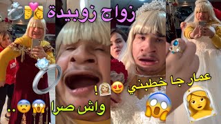 عمار خطب زوبيدة 😍 بصح واش صرا من بعد 😱😂؟ ما عندهاش الزهر 😂🤦🏻‍♂️ جديد حكيم عنابة 👰🏼😂 [upl. by Kamaria]