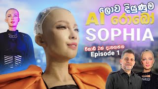 ලොව දියුණුම AI රොබෝ  Sophia  Most advanced AI robot  විනාඩි 2න් දැනගන්න  Ep 1 [upl. by Idnew]