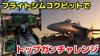 ホームコクピットで挑戦！トップガンコラボ チャレンジミッション msfs2020 戦闘機 topgun topgunmaverick [upl. by Cychosz764]