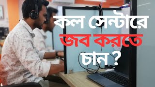 কল সেন্টারে ইন্টারভিউ দিতে যে বিষয় জানা দরকার  Digicon  Interview Tips for Call Center  Genex [upl. by Xonk]