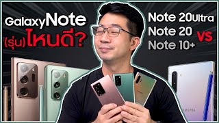 เทียบ Galaxy Note 20 ultra vs Note 20 vs Note 10 คลิปเดียวรู้เรื่อง ต่างกันตรงไหนบ้าง [upl. by Manson]