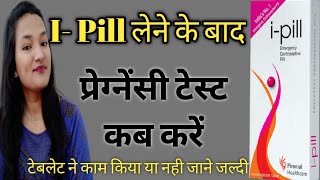 I Pill lene ke kitne din baad pregnancy test kare  IPill Unwanted 72 एमरजेंसी पिल्स [upl. by Ellemaj870]