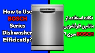 آموزش استفاده از ظرفشویی بوش سری 6  How to work with Bosch series 6 dishwasher [upl. by Eibbor]