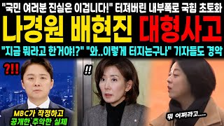 quot지금 뭐라고 한거야quot quot와이렇게 터지는구나quot MBC가 공개한 충격적 진실 quot결국 진실은 이겁니다quot 터져버린 내부폭로에 국힘 초토화 [upl. by Yatnuahc]