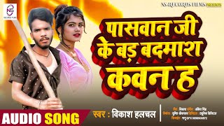 पासवान जी से बड़ बदमाश कवन हs  Vikash Halchal  2022 Song Paswan Ji Ke  Bhojpuri Song 2022 [upl. by Areip336]