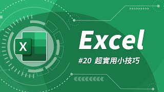 Excel 基礎教學 20：讓你事半功倍的 12 個小技巧 [upl. by Siuqcram241]