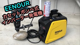 カセットボンベで発電！ EENOURカセットボンベ式インバーター発電機 XYG950iB [upl. by Enilekcaj866]