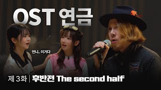 드디어 OST 공개｜ 최애의 OST 3화 [upl. by Ahsiatal]