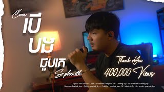 បើបងជួបគេ  Cover  សុ ផានិត  Acoustic Version [upl. by Ydnim]