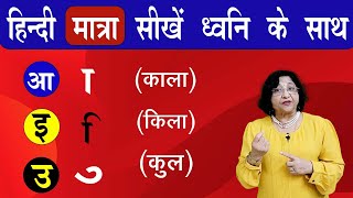 सही हिंदी लिखना पढ़ना सीखें  हिंदी मात्रा ज्ञान  Learn hindi matra [upl. by Kuehn]