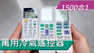 萬用冷氣遙控器 999合1 開機率995 適用 太一 惠而浦 NEOKA 北鄉 大井 川井 遙控專科 冷氣遙控器 [upl. by Iana]