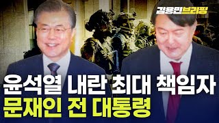 윤석열 내란 최대 책임자 문재인 전 대통령 그런 어설픈 사과로 끝날 일인가 토픽 [upl. by Ayikaz]