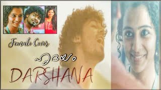 Darshana  Female Cover VideoHridayamPranavVineethHeshamArun Female Version Reshma Sajeev [upl. by Odlanier]