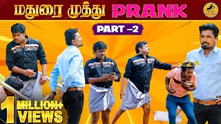 Madurai Muthu Prank Part 2  Katta Erumbu  Tamil Prank  Fun Panrom [upl. by Wolbrom]