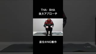 THA・BHAの動作方法（座位のNG動作：股関節の深屈曲） [upl. by Tiedeman465]